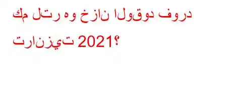 كم لتر هو خزان الوقود فورد ترانزيت 2021؟